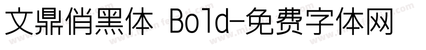 文鼎俏黑体 Bold字体转换